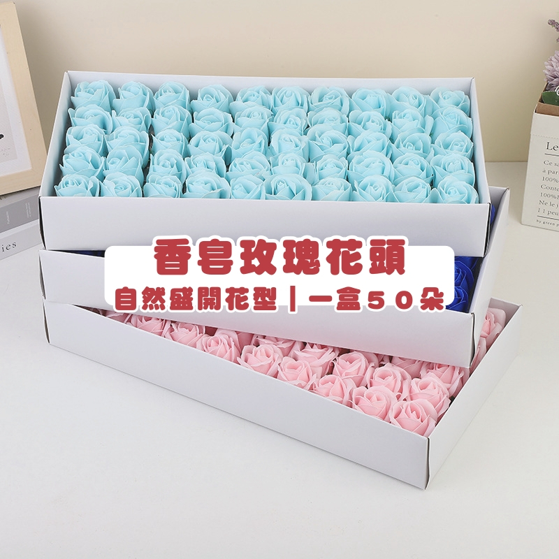 【台灣現貨速發】小香風香皂玫瑰 香皂花｜高品質加厚｜一盒50朵｜4.5-5 cm 三層中玫瑰花頭『自然花型』玫瑰花頭