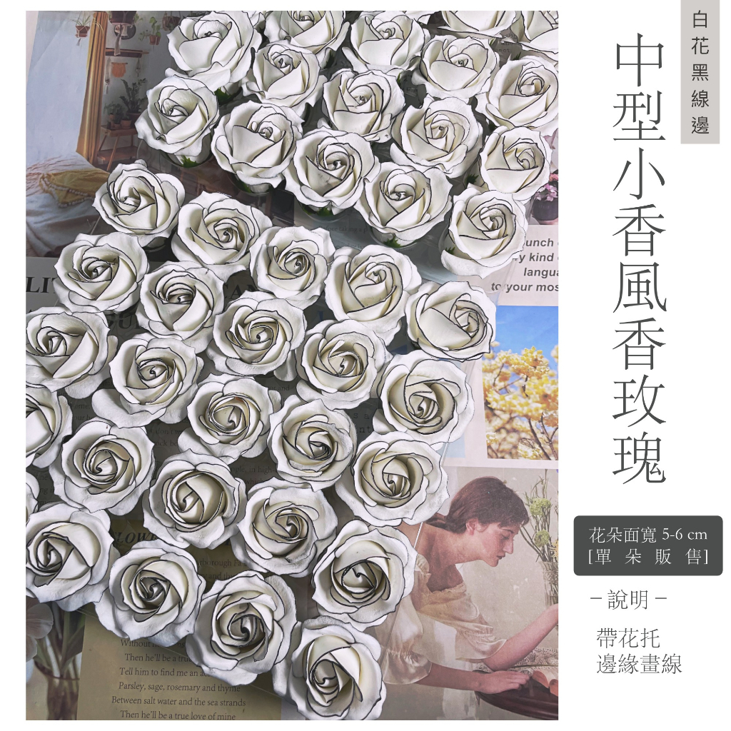 【台灣現貨速發】小香風香皂玫瑰 『畫線』香皂花｜整合 一盒50朵｜4.5-5 cm 花頭｜ 小香風花束 玫瑰花