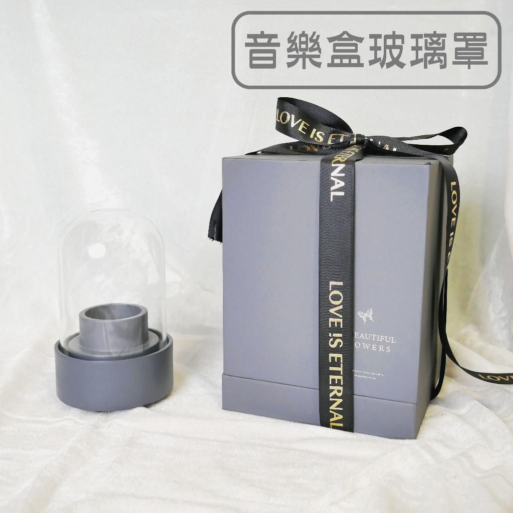 【台灣現貨速發】音樂盒玻璃罩 音樂盒 永生花玻璃罩 花瓶 花器