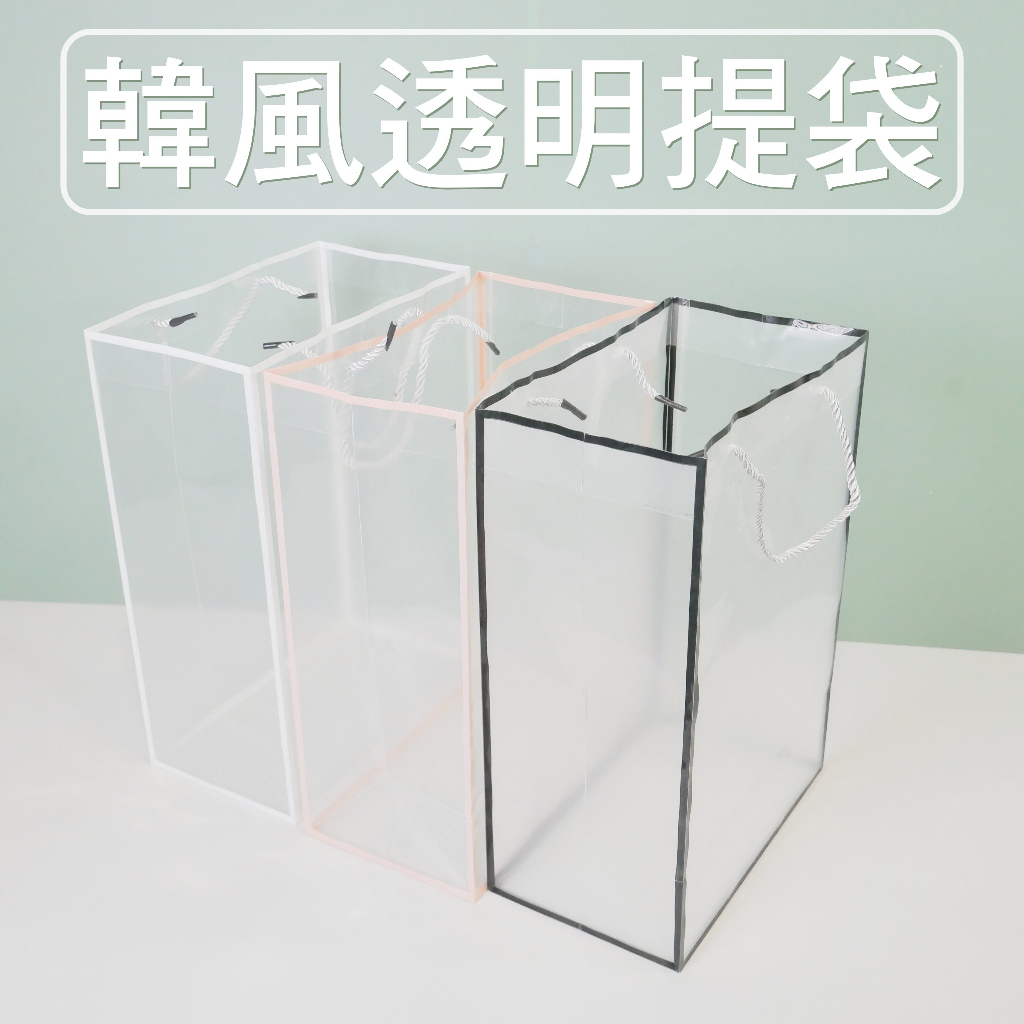 【台灣現貨速發】韓風透明提袋 乾花袋 提袋 花束袋 禮品袋 透明提袋 手提袋