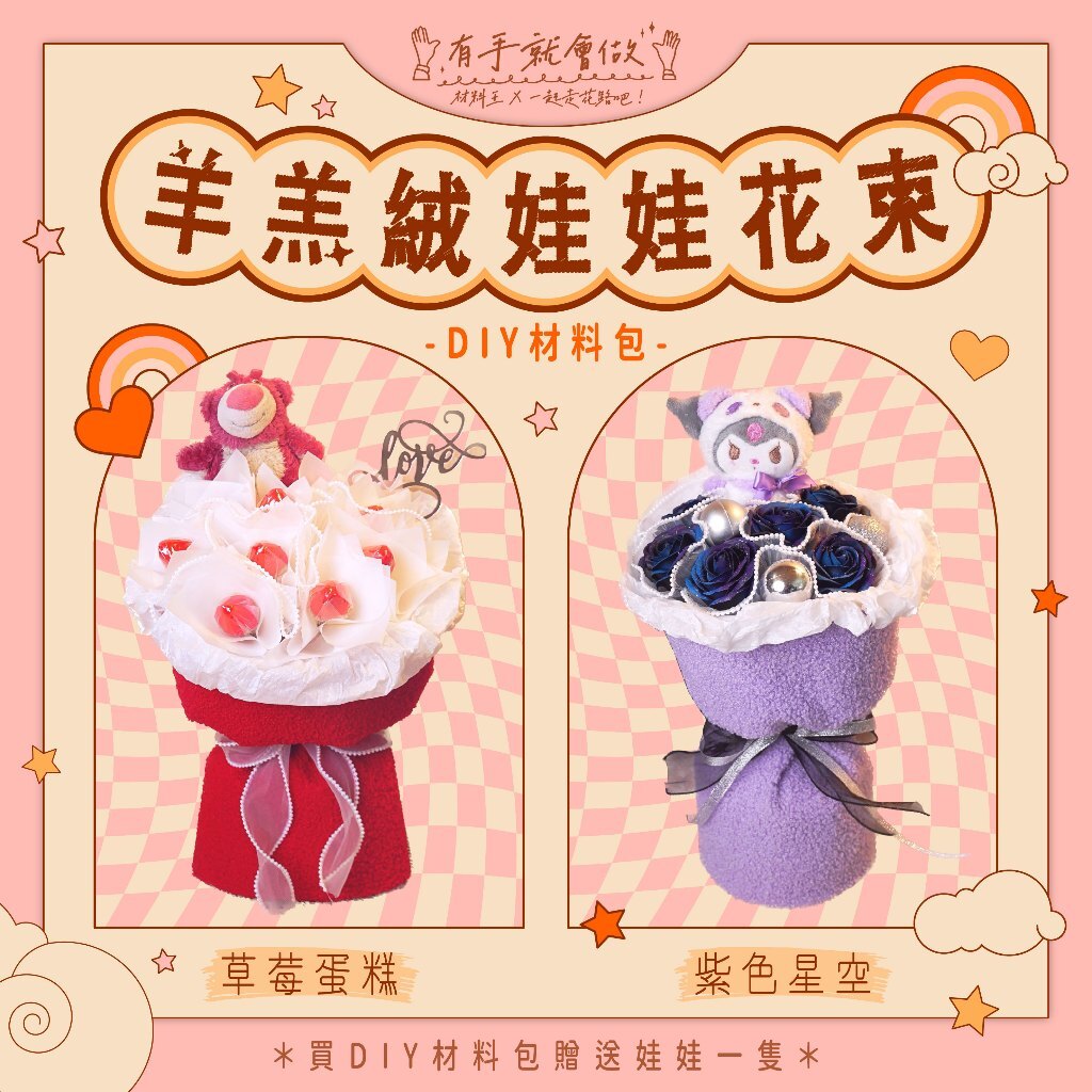 【台灣現貨速發】ＤＩＹ材料包【小香風羊羔絨花束】草莓花束 娃娃花束 玩偶 玩偶 花束 熊 卡通 求婚 情人節 告白
