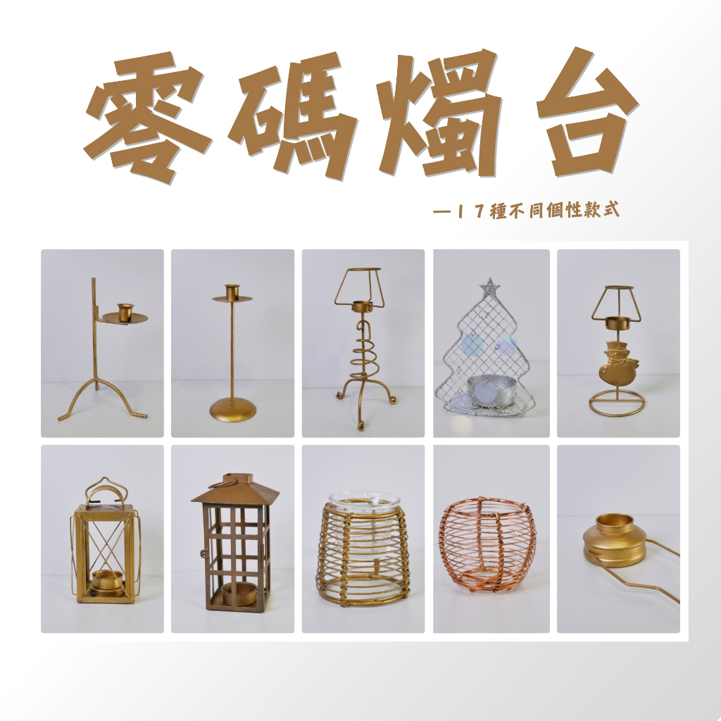 【台灣現貨速發】【燭台架出清】民族風 工業風 燭台架 復古燭台 有多樣造型｜燭台 香氛燭台 金屬燭台