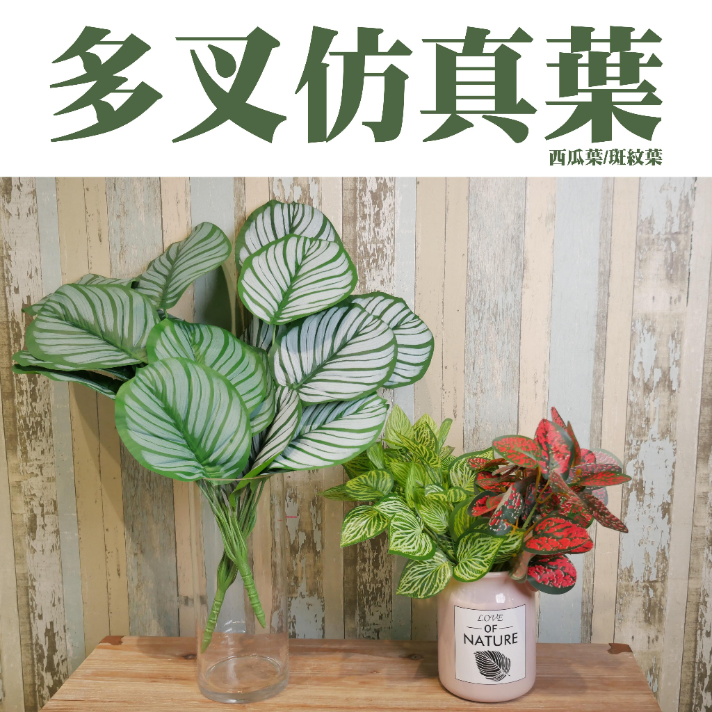【台灣現貨速發】多叉仿真葉 西瓜葉 斑紋葉 大圓葉 ｜仿真 人造花 人造仿真植物 創意仿真植物 裝飾 拍照道具