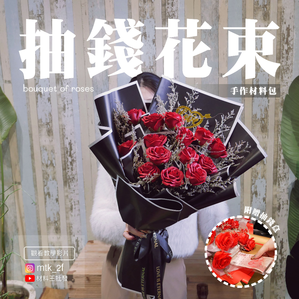 【台灣現貨速發】ＤＩＹ 材料包 抽錢花束 情人節 材料包 抽錢盒 香皂花花束 手作材料