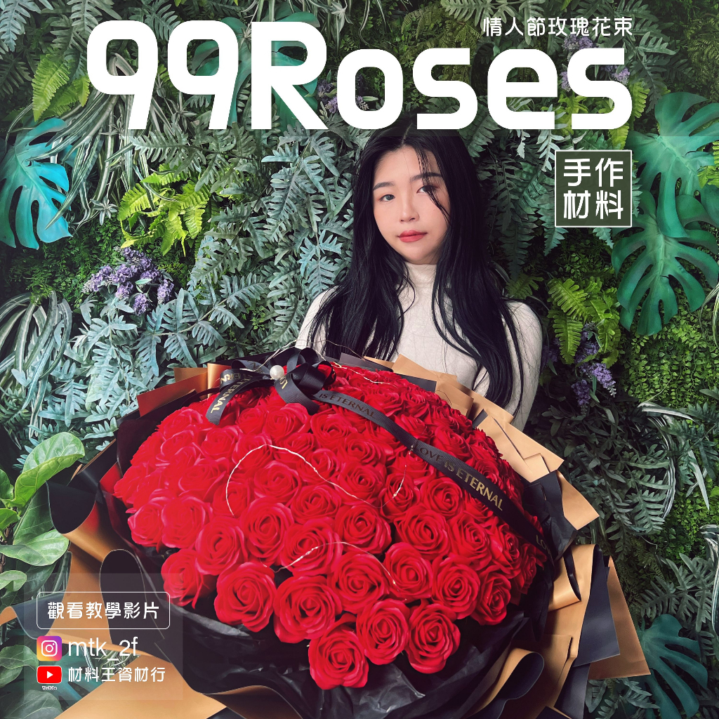 ＤＩＹ材料包【九十九朵玫瑰花束】99朵玫瑰花束 告白花束 求婚 花束❗️免運費❗️材料包超優惠🌟免費教學影片