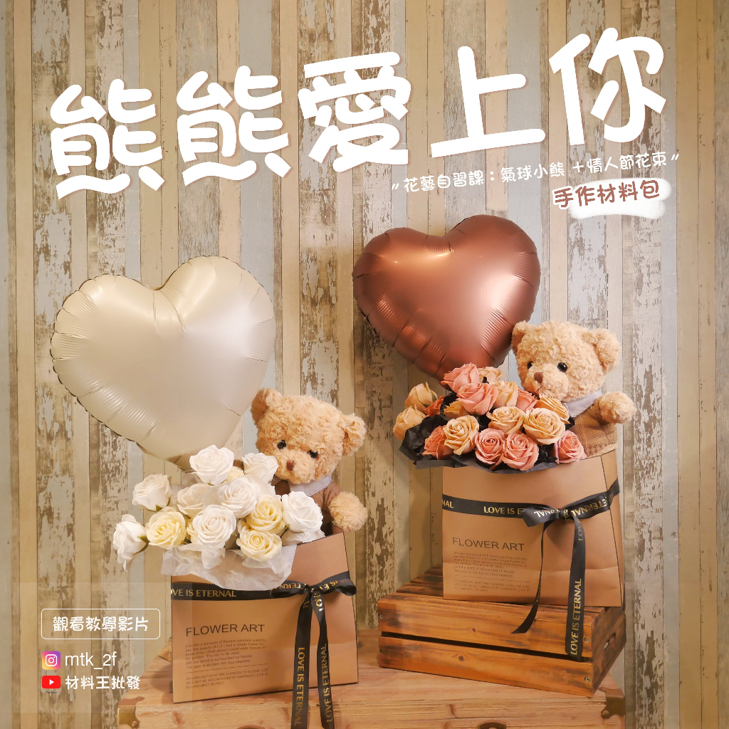 ＤＩＹ材料包【熊熊愛上你】小熊花束 玩具熊 氣球花束 告白花束 花束 🌟免費教學影片 塗鴉氣球 情人節 告白