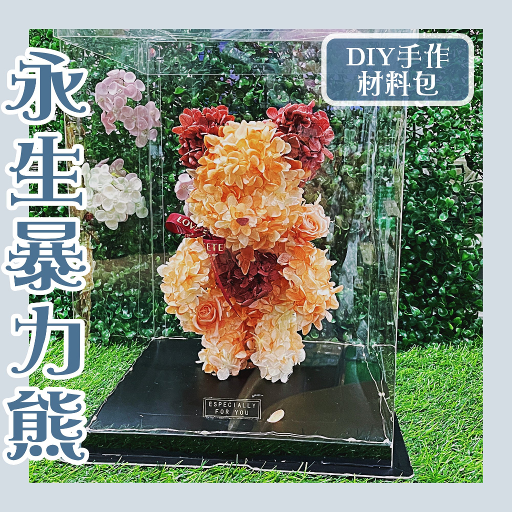 【台灣現貨速發】永生暴力熊材料包 DIY手作材料包 暴力熊