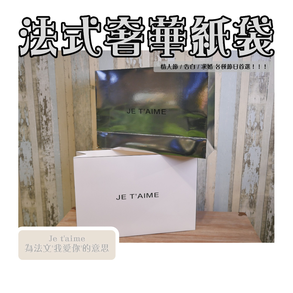 【台灣現貨速發】法式奢華紙袋 簡約提袋 告白 花束 送禮 法文 我愛你 節日花束紙袋