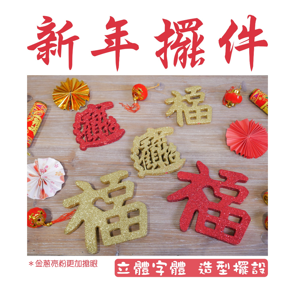 【台灣現貨速發】新年擺件 招財進寶 福字 立體字體 過年