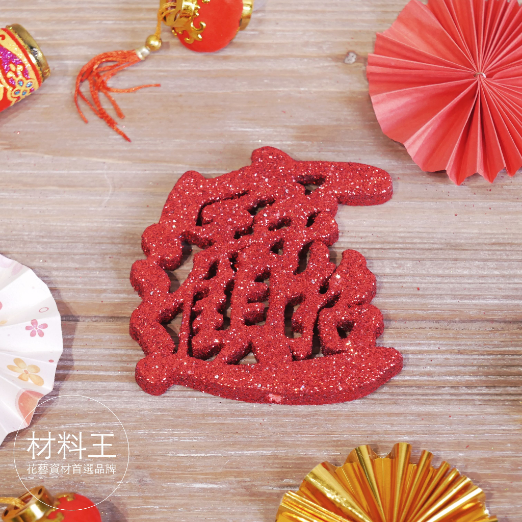 【台灣現貨速發】新年擺件 招財進寶 福字 立體字體 過年