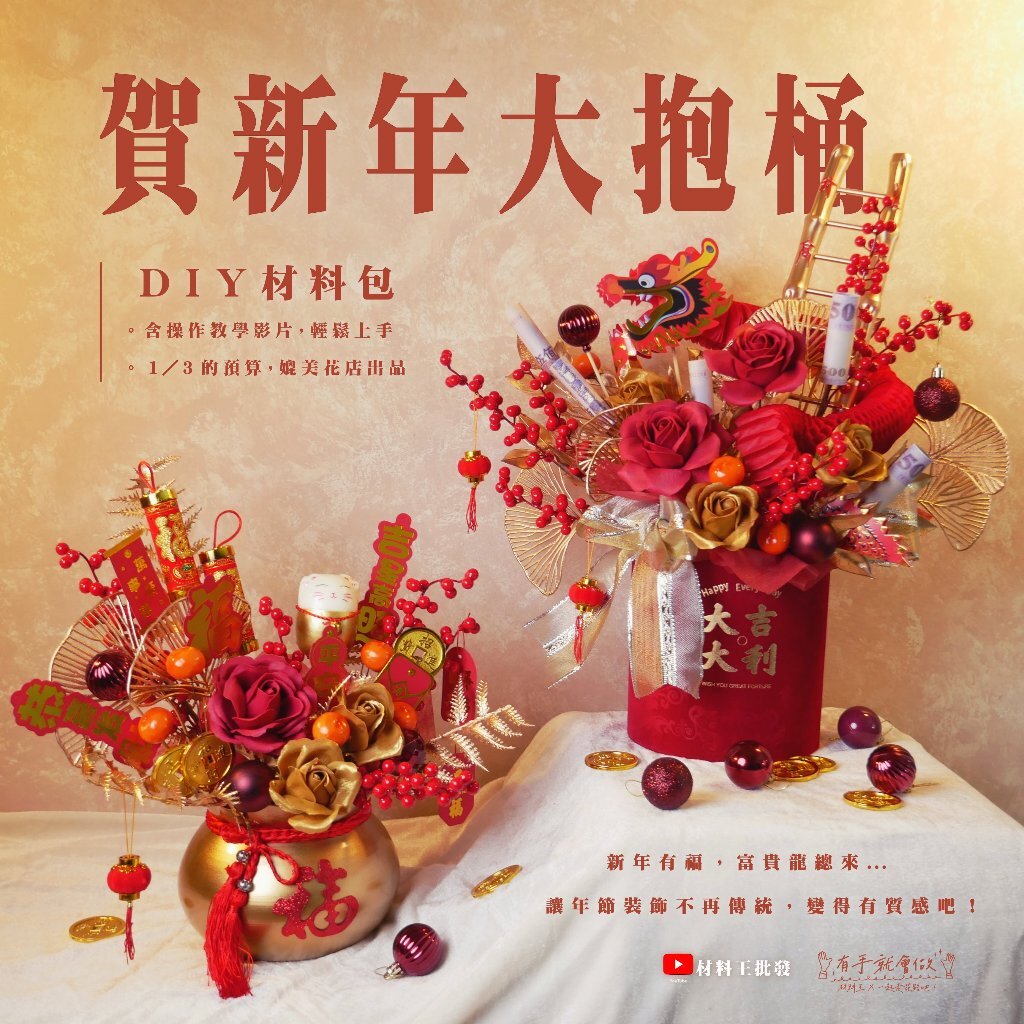 【台灣現貨速發】ＤＩＹ 材料包【開運招財抱抱桶】 🌟含免費教學影片 新年花藝 新年擺飾 開幕 開運招財 招財貓 龍年