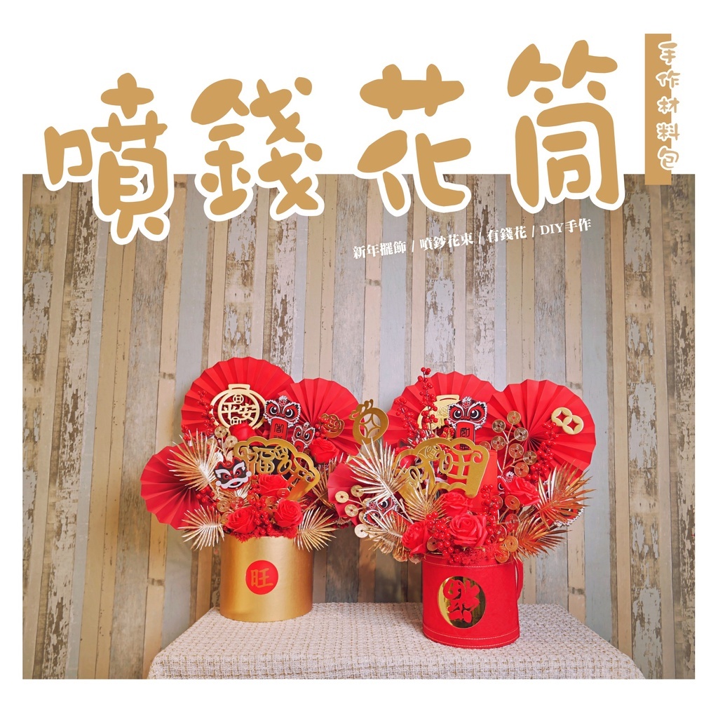 【台灣現貨速發】ＤＩＹ 材料包【噴錢花桶】新年花藝 新年擺飾 噴鈔機 噴鈔花｜乾燥花 新年 春節