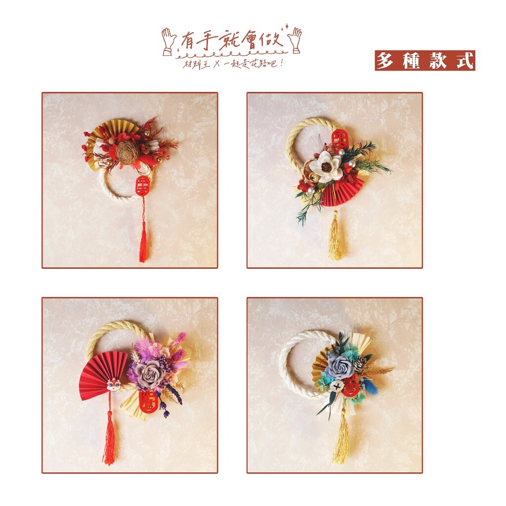 【台灣現貨速發】日式開運注連繩 祝連繩｜超多款式【ＤＩＹ 材料包 ⚠️包含教學】 日式花禮 車掛 新年花圈 春節 過年