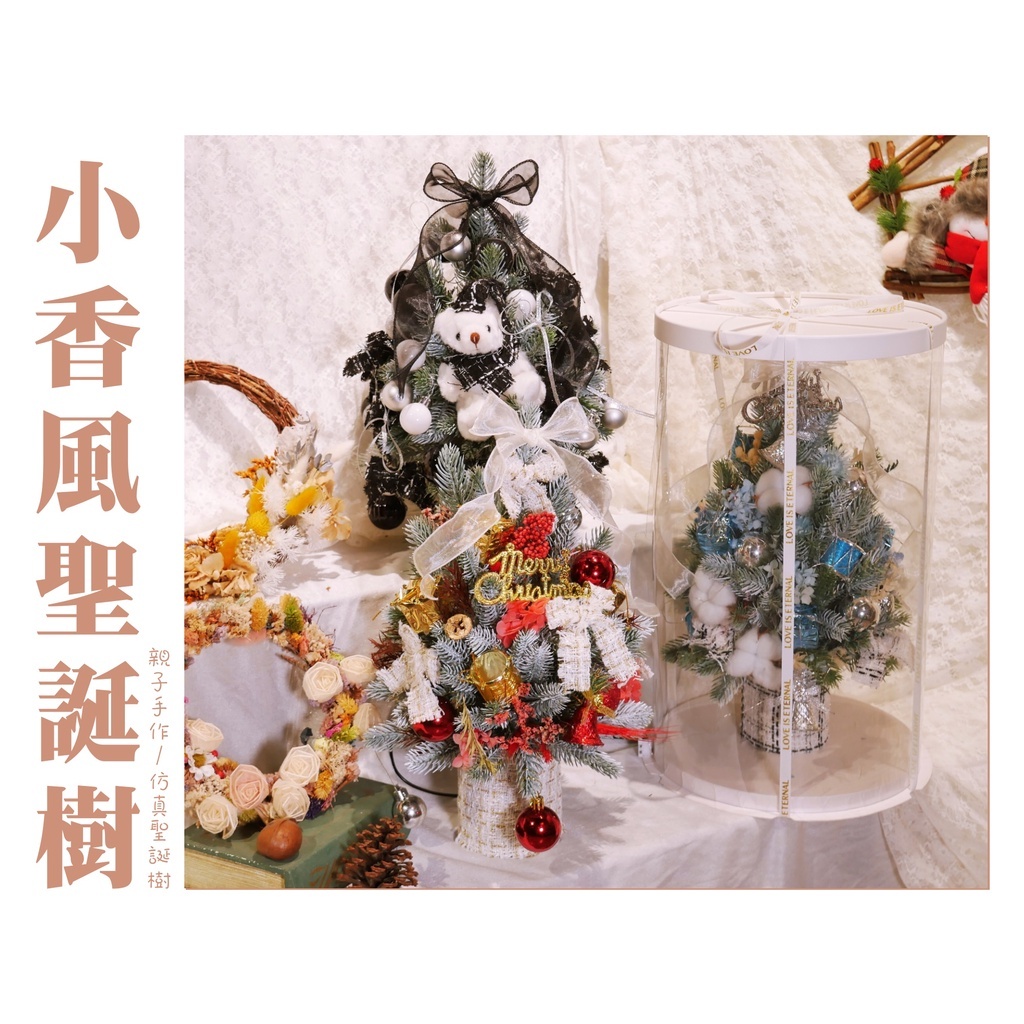 【台灣現貨速發】ＤＩＹ 材料包【桌面聖誕樹】聖誕節 聖誕樹 親子手作 小香風｜多種款式｜永生花 乾燥花 聖誕禮物