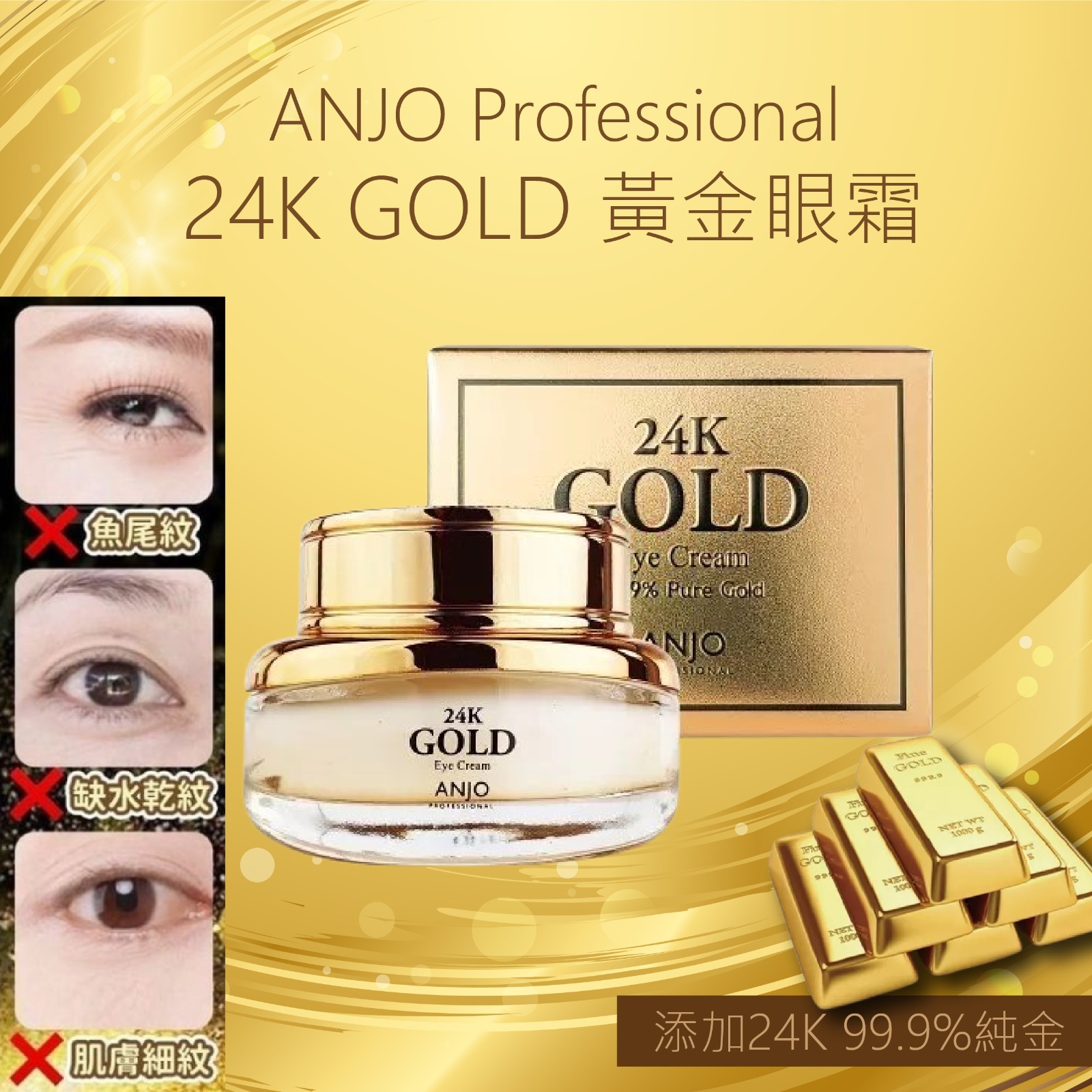 【預訂】AQ090902 ANJO PROFESSIONAL 24K 黃金眼霜 (30g*2樽裝)