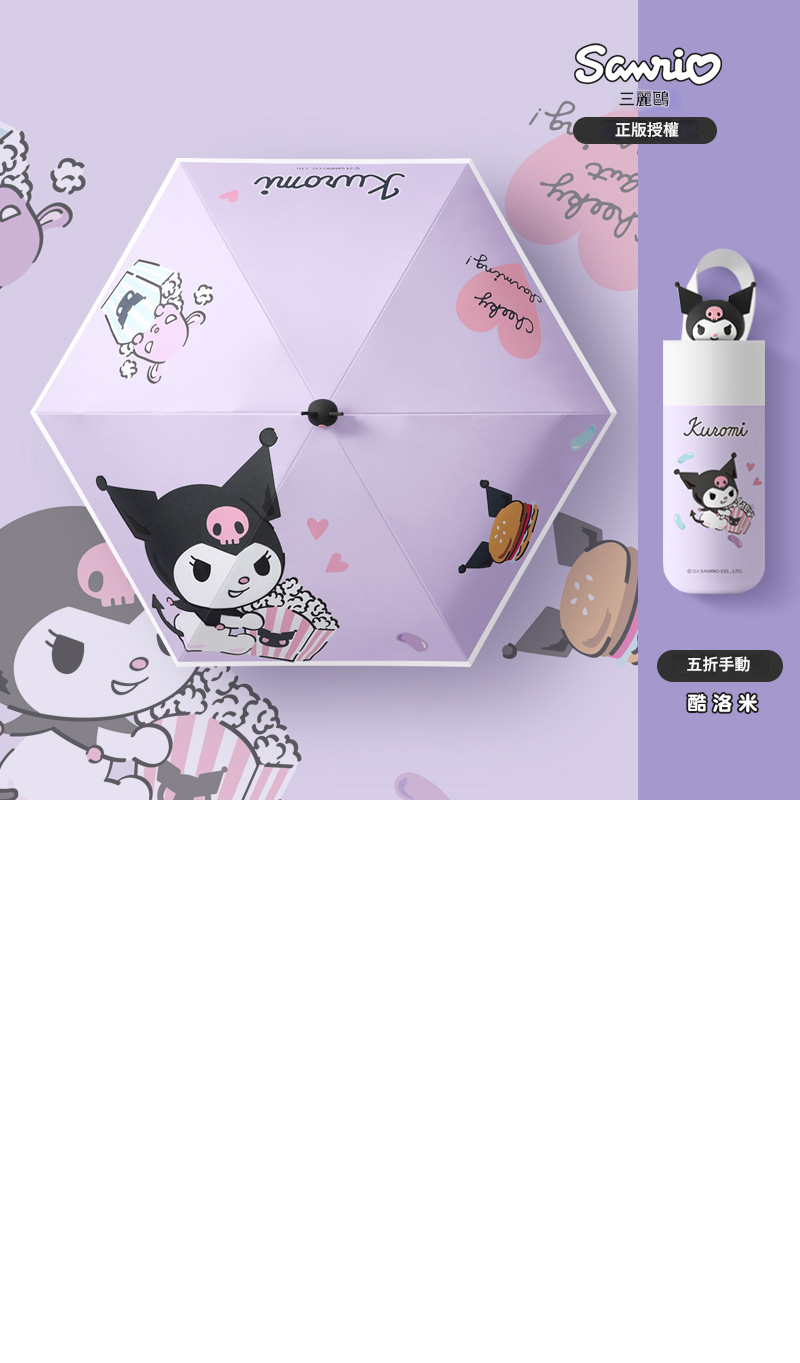 Sanrio Kuromi 6K 五折迷你晴雨兩用傘 - 9506