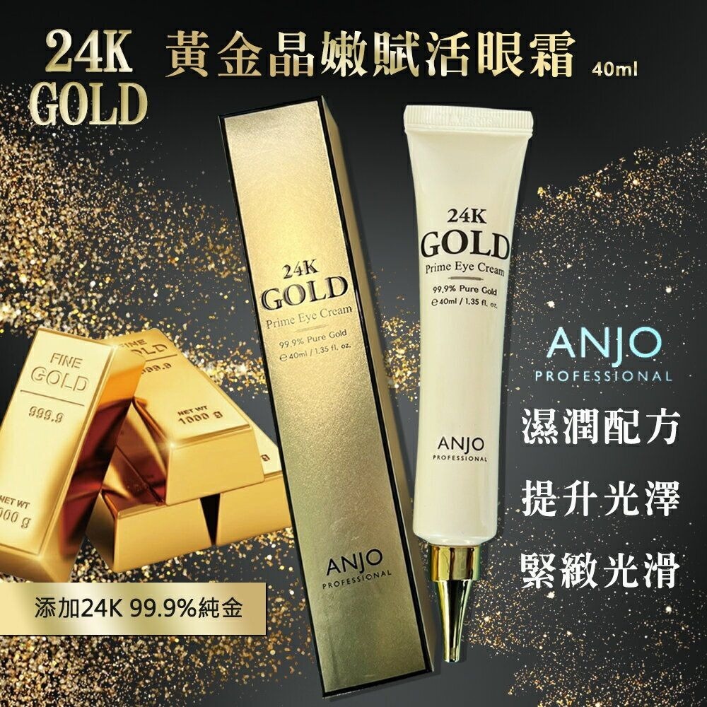 【預訂】AQ090903 ANJO PROFESSIONAL 24K 黃金晶嫩賦活眼霜 (40g*2支裝)