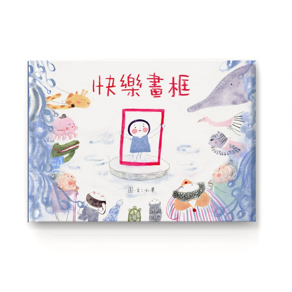 《快樂畫框》｜小半 著｜ 格子盒作室