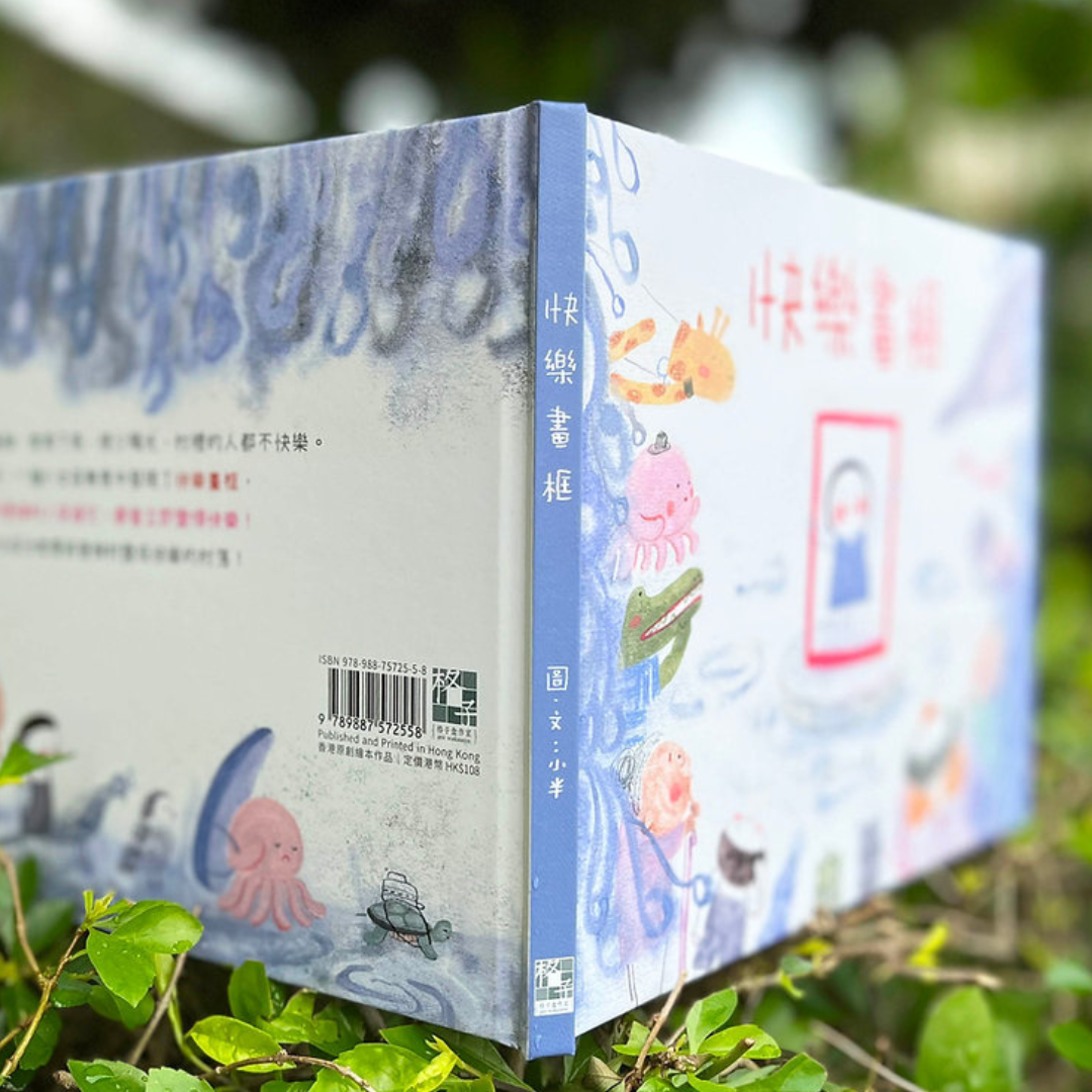 《快樂畫框》｜小半 著｜ 格子盒作室