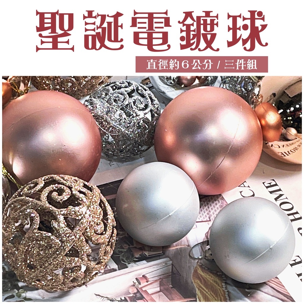 【台灣現貨速發】聖誕節 電鍍球 聖誕樹掛飾 聖誕球｜三件組｜6-8公分 一盒6個