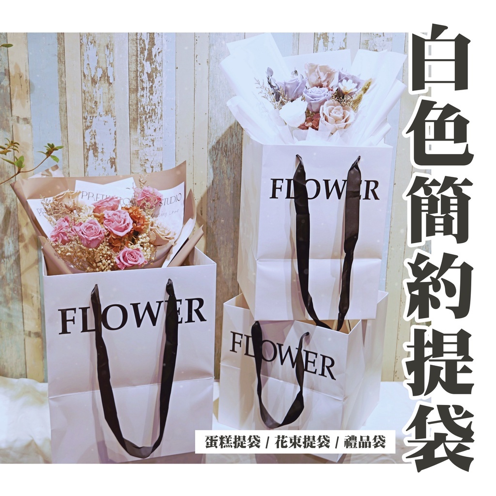 【台灣現貨速發】白色簡約提袋 蛋糕提袋 花束提袋｜多種尺寸｜銅版紙紙袋 印字提袋 白色紙袋