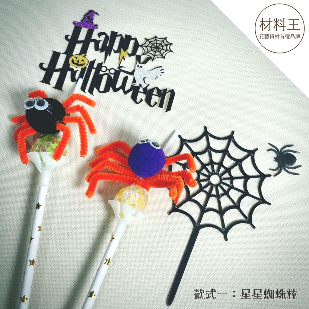 DIY材料包【萬聖節糖果棒】❤️ 免費教學 🌟 蜘蛛糖果棒 眼球 ｜親子手作 手作材料 糖果棒 蜘蛛 南瓜