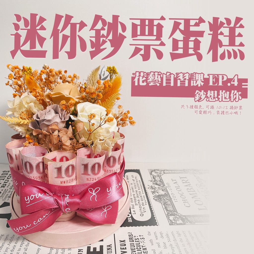 【台灣現貨速發】ＤＩＹ 材料包【迷你鈔票蛋糕】鈔想抱你｜鈔票蛋糕塔 錢蛋糕 diy 永生花 乾燥花 禮盒 手作材料