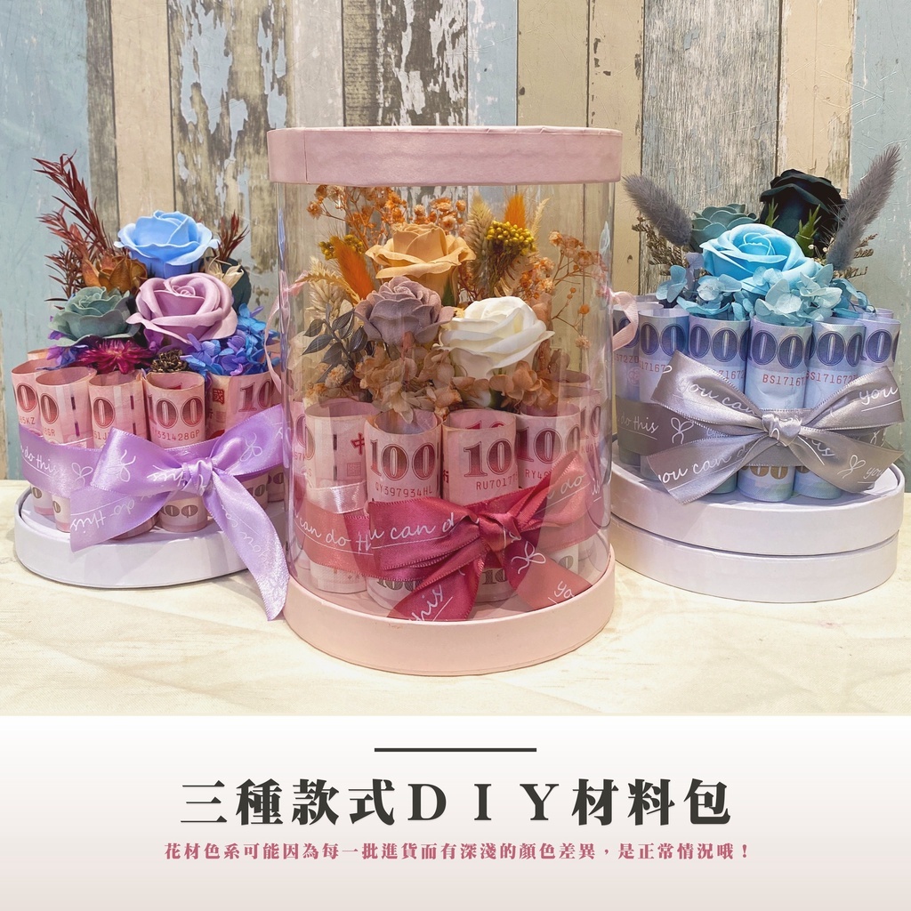 【台灣現貨速發】ＤＩＹ 材料包【迷你鈔票蛋糕】鈔想抱你｜鈔票蛋糕塔 錢蛋糕 diy 永生花 乾燥花 禮盒 手作材料