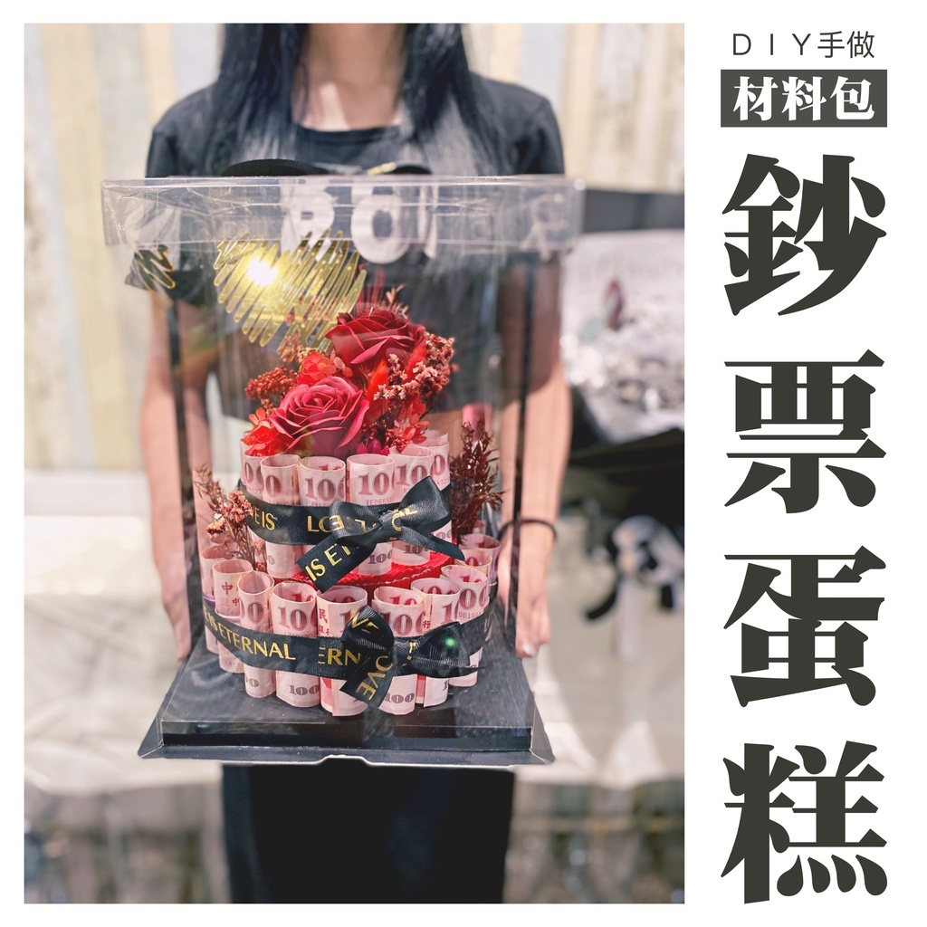 【台灣現貨速發】ＤＩＹ 材料包［鈔票蛋糕］🔥免運🔥 鈔票蛋糕塔｜鈔票及鈔票袋需自備｜ 錢蛋糕 diy 永生花禮盒 手作