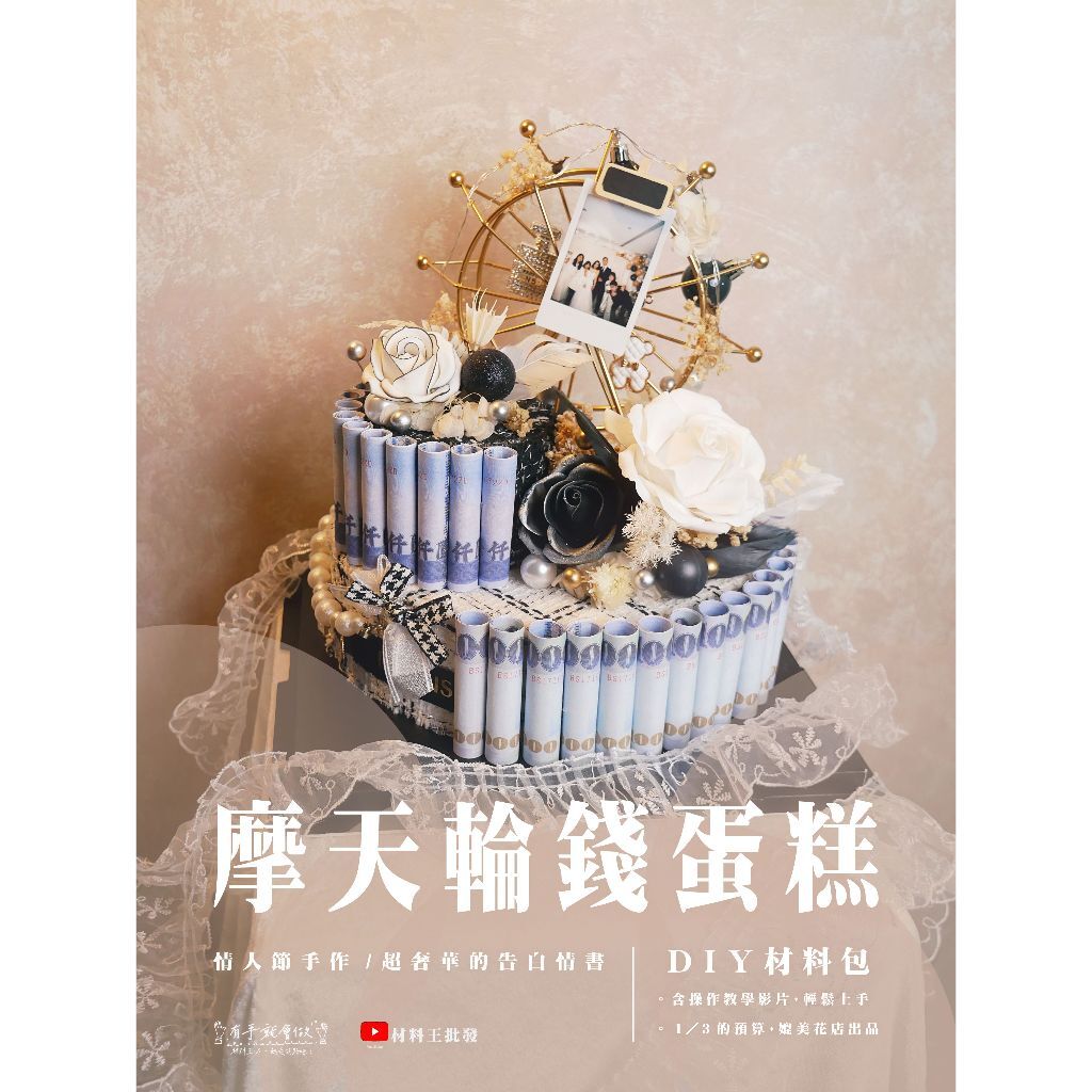 【台灣現貨速發】ＤＩＹ 材料包［鈔票蛋糕］🔥免運🔥 鈔票蛋糕塔｜鈔票及鈔票袋需自備｜ 錢蛋糕 diy 永生花禮盒 手作