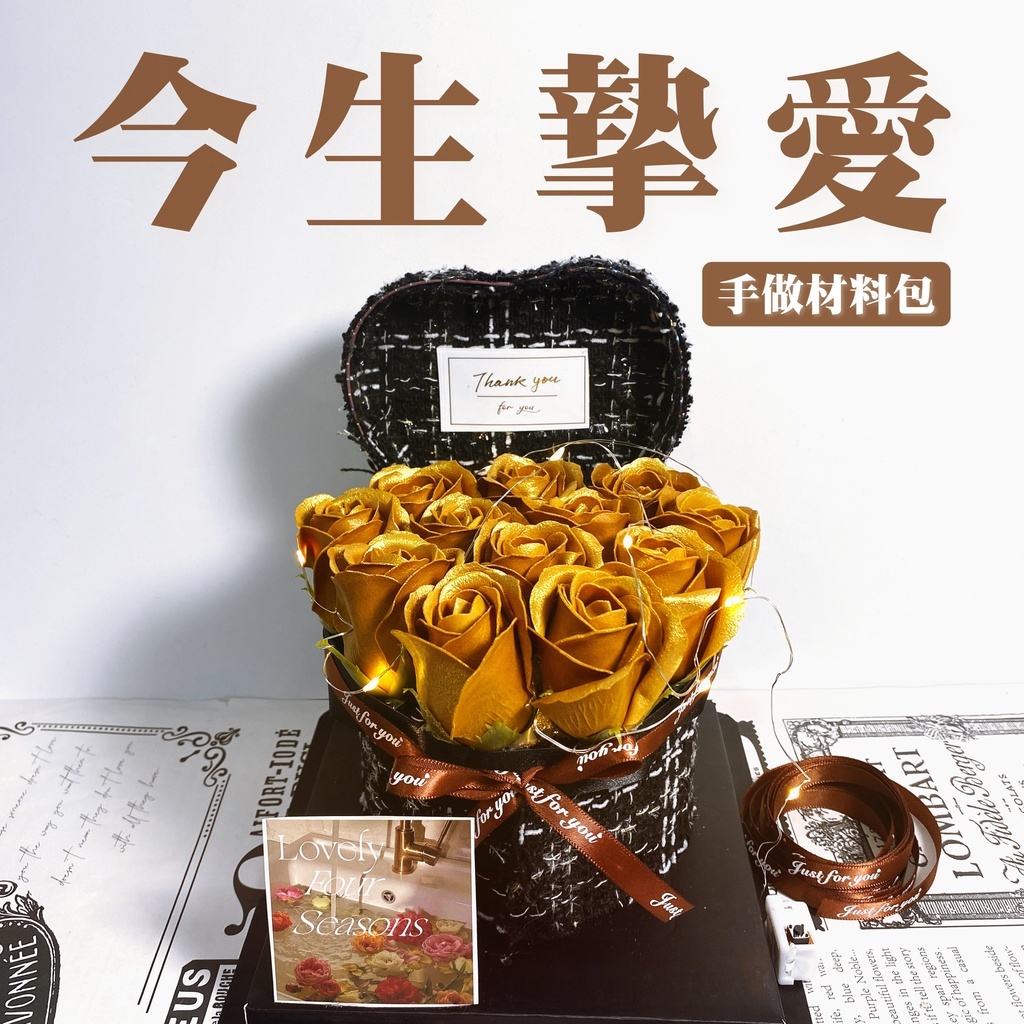 【台灣現貨速發】ＤＩＹ 材料包【今生摯愛】玫瑰禮盒｜三種顏色｜愛意玫瑰禮盒 金玫瑰