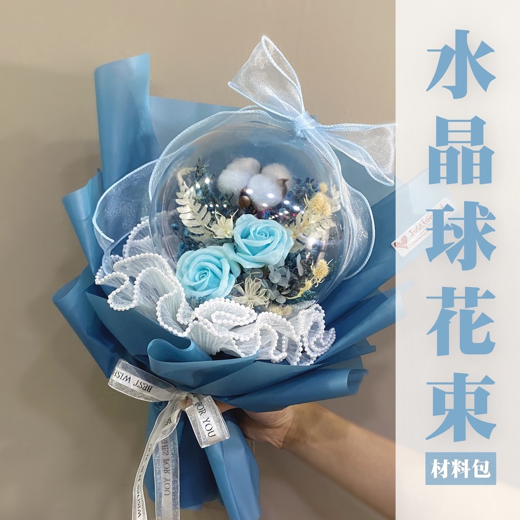 【台灣現貨速發】材料包【水晶球花束】🌟免費教學影片｜DIY 花束 永生花 乾燥花