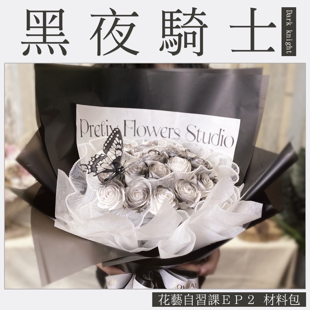 手做材料包【黑夜騎士】🌟免費教學影片 大型花束 ＤＩＹ 材料包 親子勞作｜小紅書熱銷新款 花束 香皂花 情人節