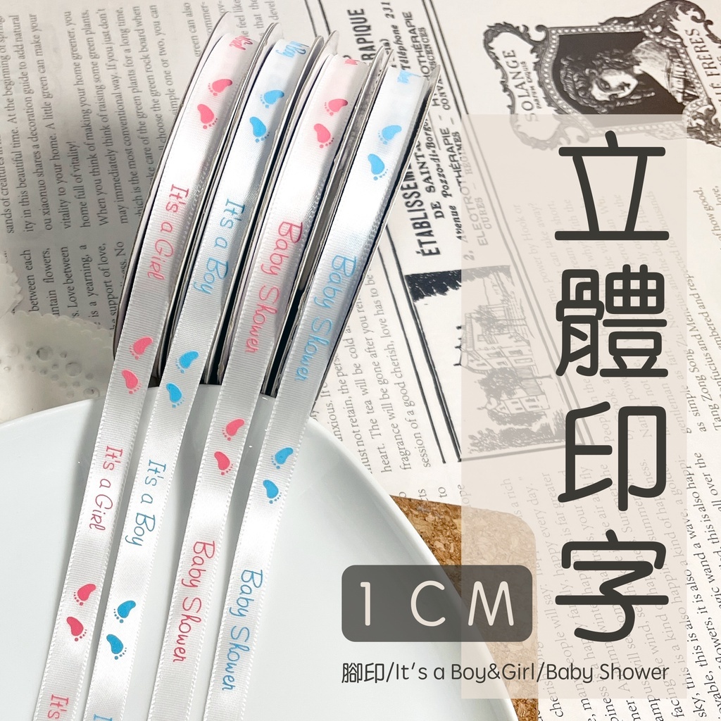 緞帶 印字緞帶 立體印字 亮片緞帶｜１cm 寬｜腳印 / It's a Boy&Girl / Baby Shower