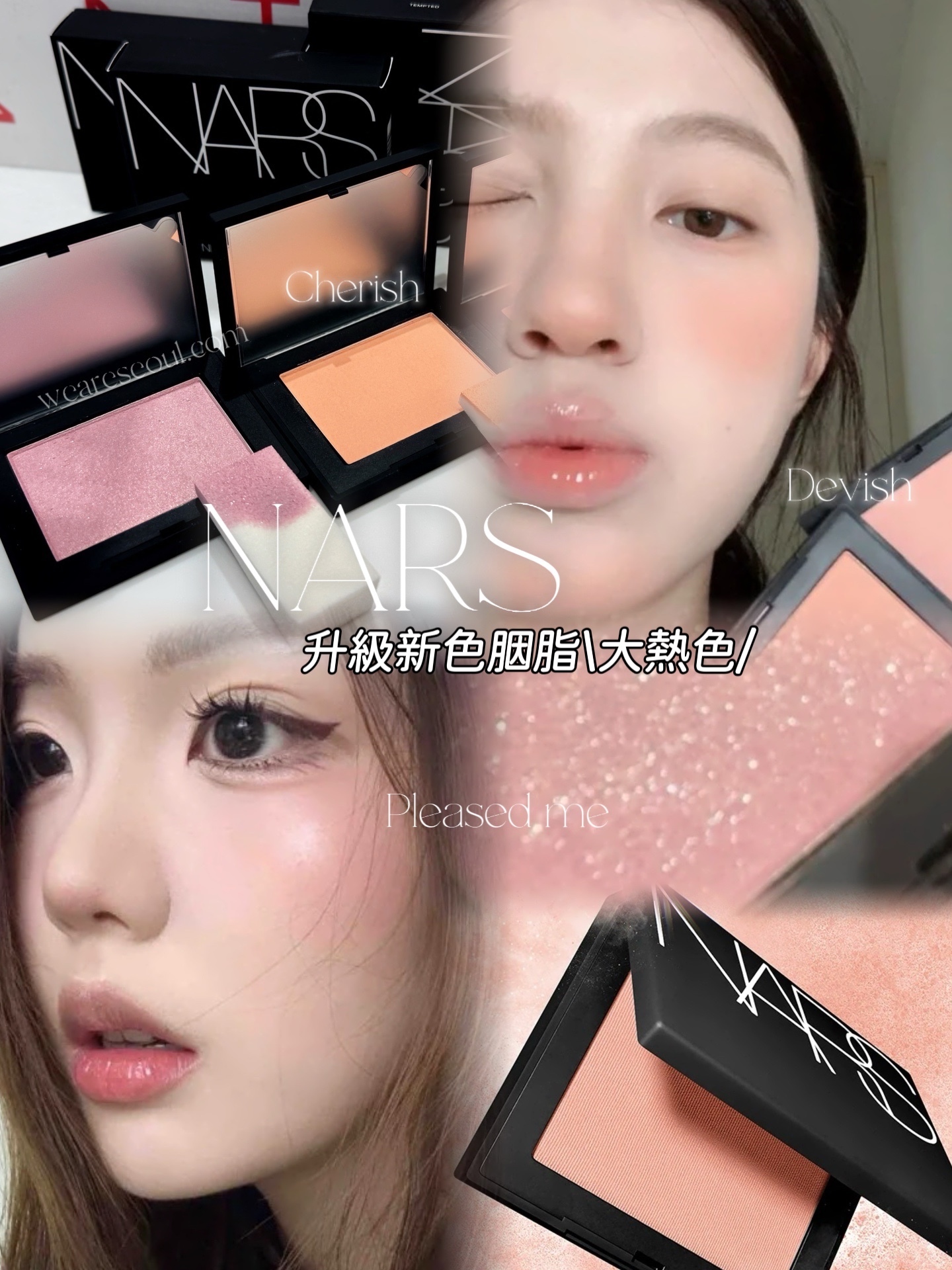 NARS 升級新色胭脂 \多款大熱色/ weareseoul.com