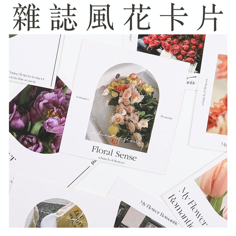 【台灣現貨速發】卡片 雜誌風簡約卡片 花與生活系列 花藝卡片