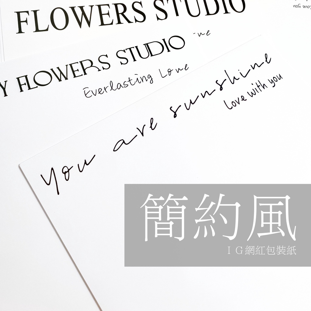 【台灣現貨速發】包裝紙 白色簡約包裝紙 簡約 ins 網紅紙 IG拍照配景｜兩種大小 五種款式｜情人節 花束 包裝