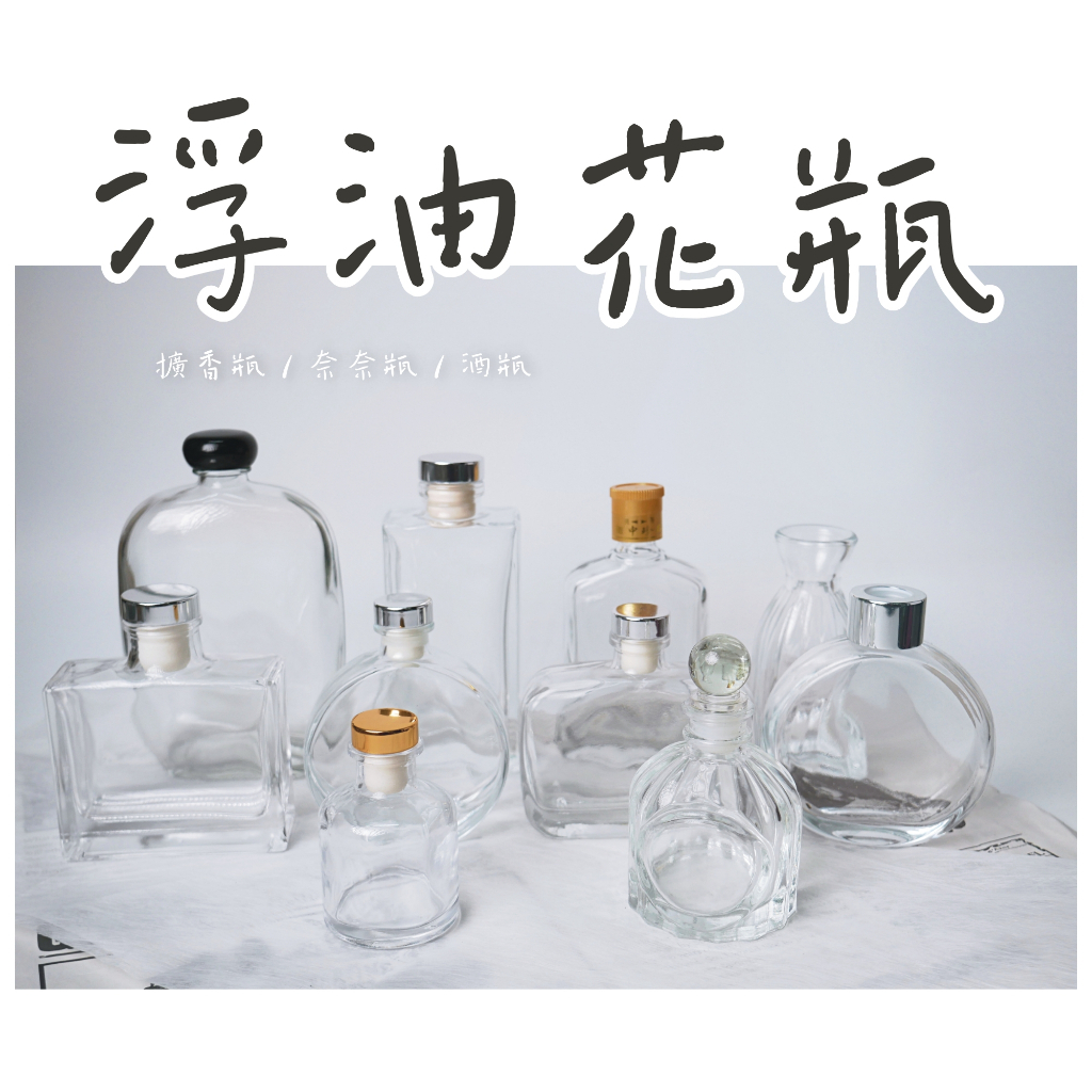 【台灣現貨速發】擴香瓶 玻璃瓶 浮油花瓶 奈奈瓶｜多種款式｜空瓶 裸瓶 愛心瓶 愛心