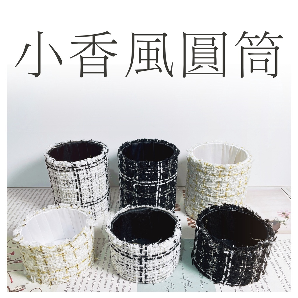 【台灣現貨速發】小香風 圓筒花器【小圓筒】｜兩種高度 香奈兒風 圓桶 抱抱桶 香奈兒