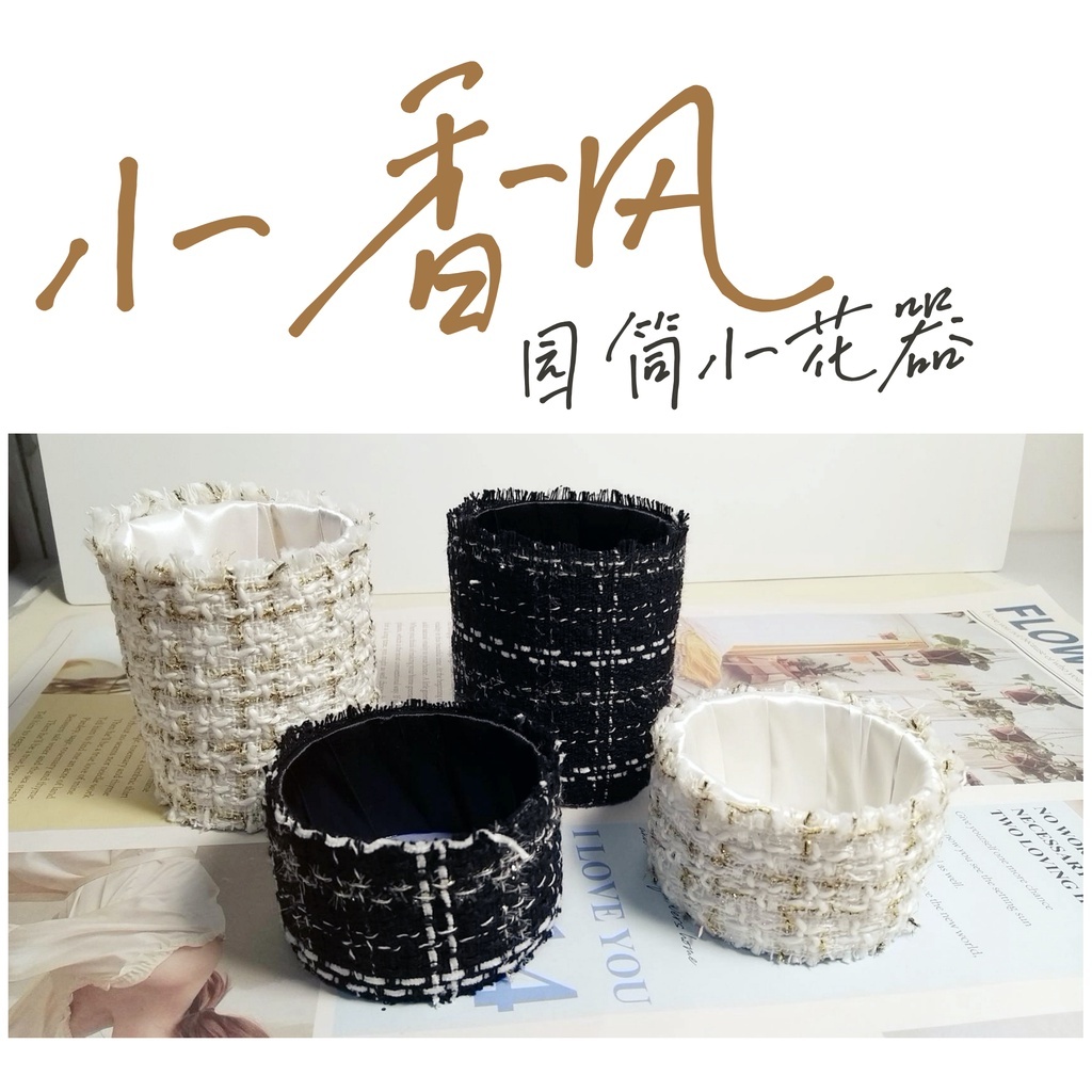 【台灣現貨速發】小香風 圓筒花器【小圓筒】｜兩種高度 香奈兒風 圓桶 抱抱桶 香奈兒