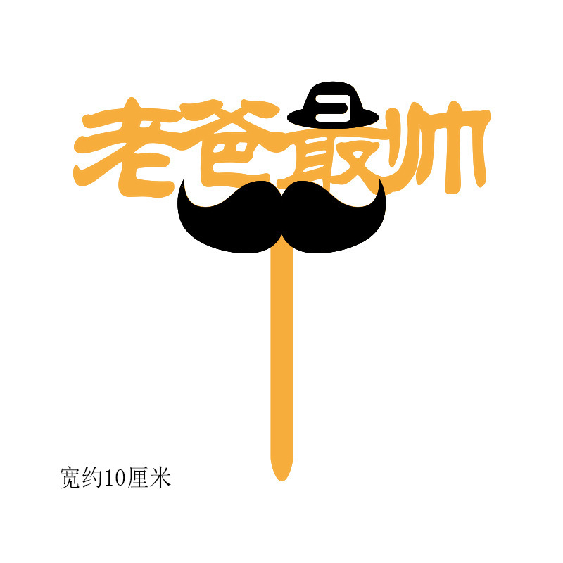 【台灣現貨速發】父親節 蛋糕裝飾插牌 花藝插牌｜父親節快樂 高禮帽 鬍子 領結插牌