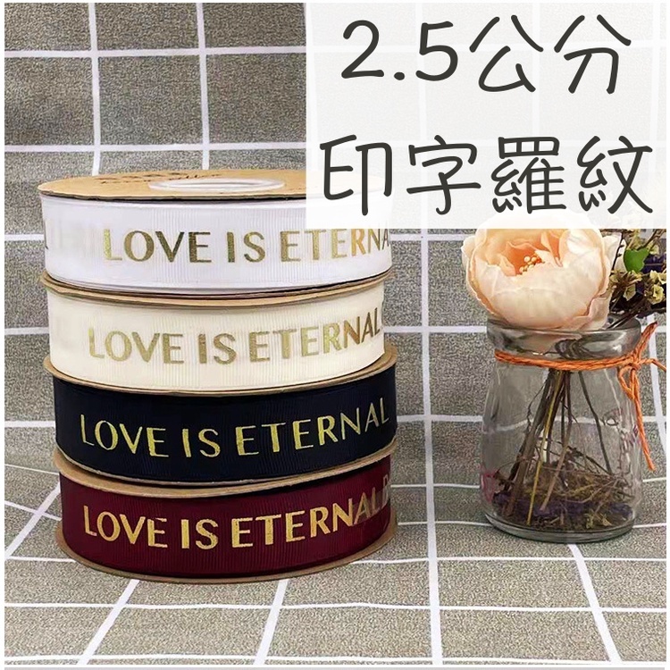 【台灣現貨速發】2.5公分 印字羅紋緞帶 燙金字羅紋緞帶｜愛是永恆系列 love is eternal 緞帶 包裝材料
