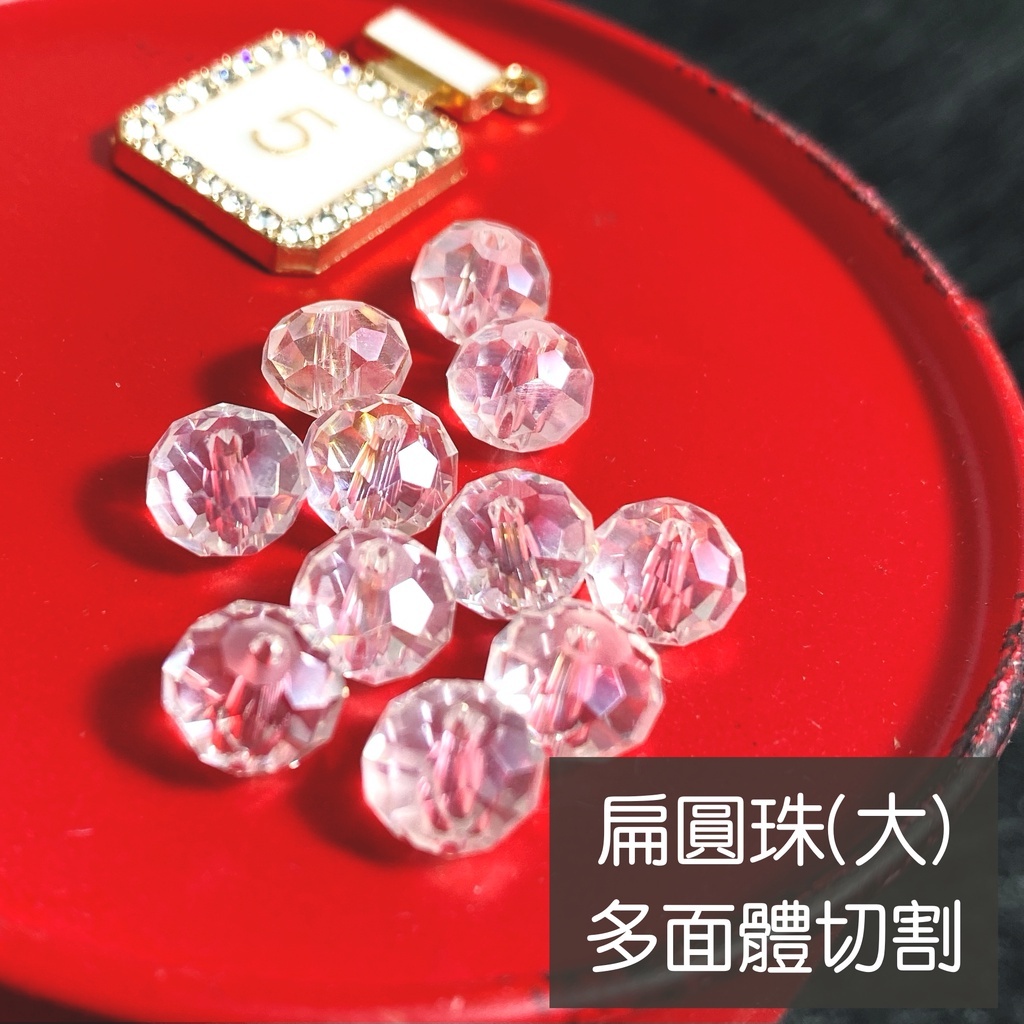 【台灣現貨速發】水晶串珠 玻璃串珠 鑽石多面切角 串珠｜一顆約 1元起