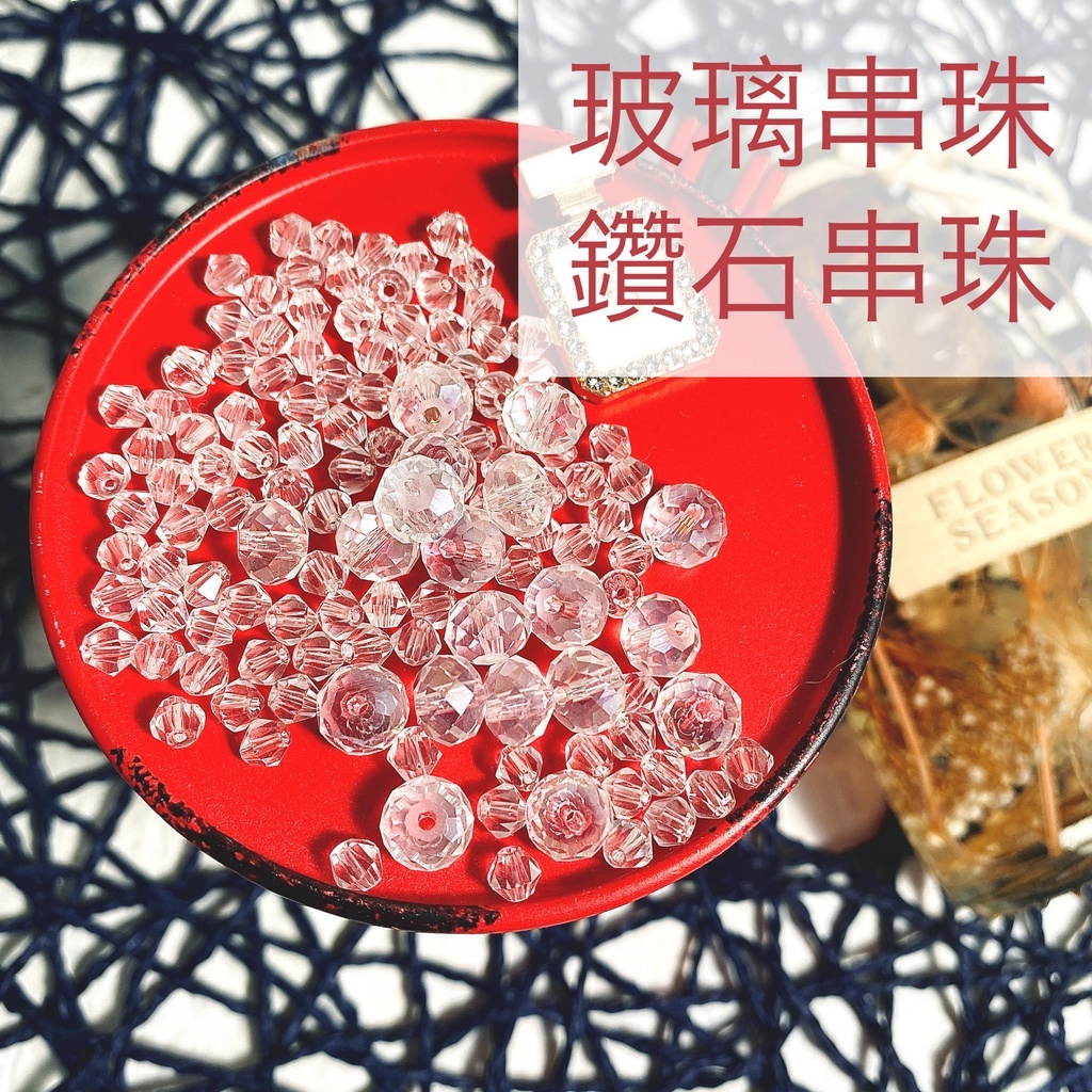 【台灣現貨速發】水晶串珠 玻璃串珠 鑽石多面切角 串珠｜一顆約 1元起