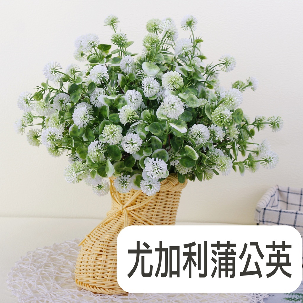 【台灣現貨速發】尤加利 蒲公英｜仿真花 仿真多肉 仿真植物 居家裝飾 園藝