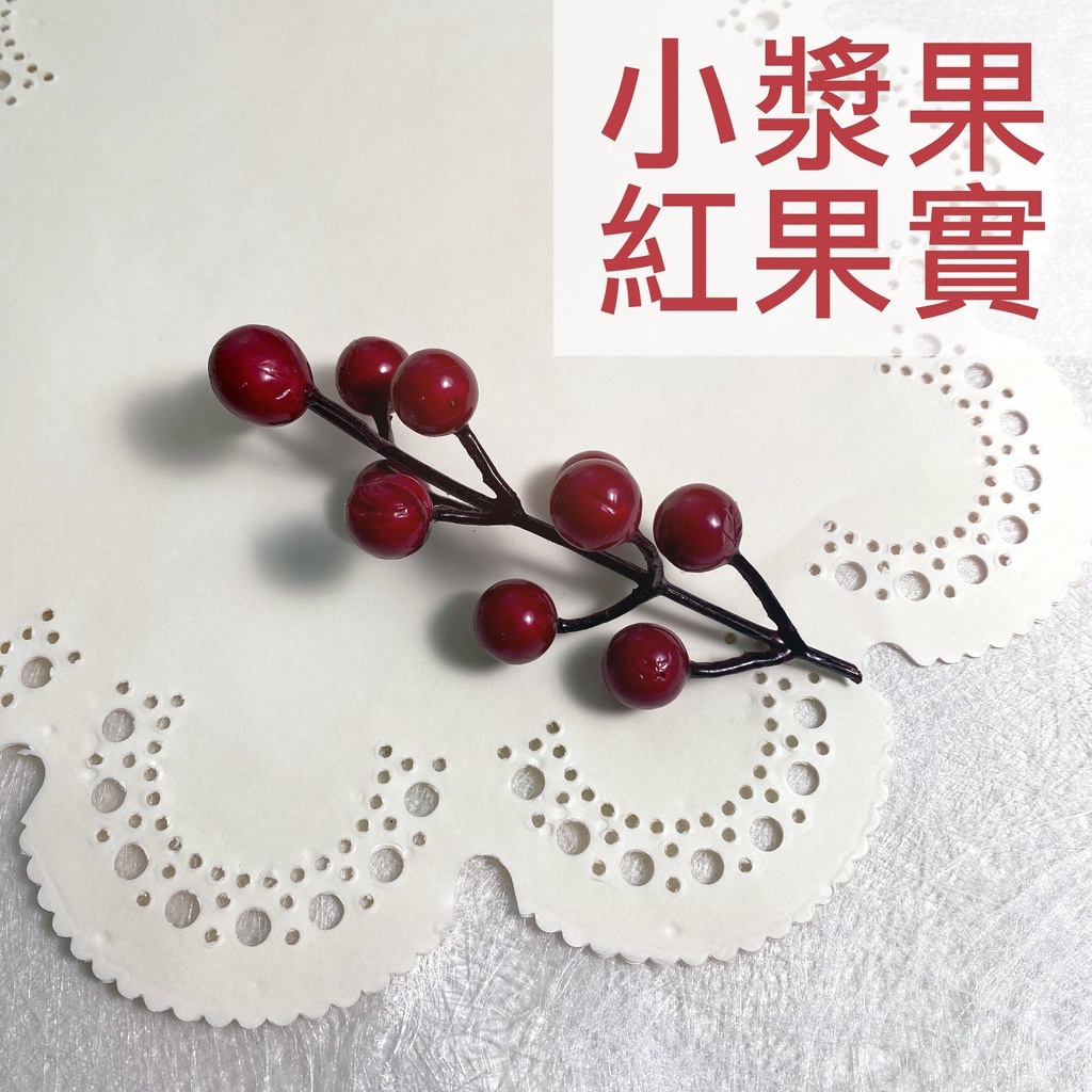 【台灣現貨速發】小漿果 紅色果實 果子串｜花藝設計 年節佈置 新年