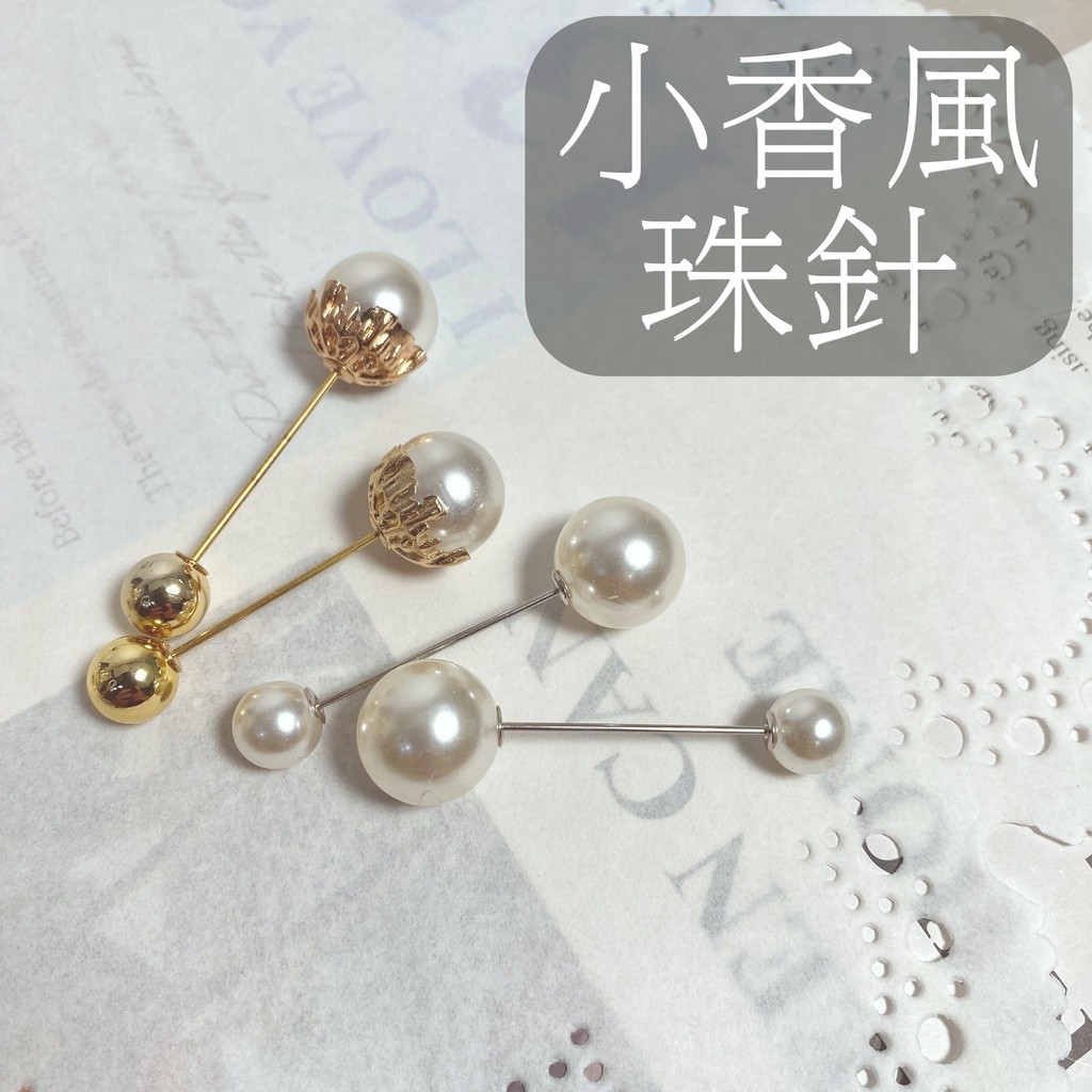 【台灣現貨速發】珍珠珠針 小香風珠針 珍珠 別針｜一支10元