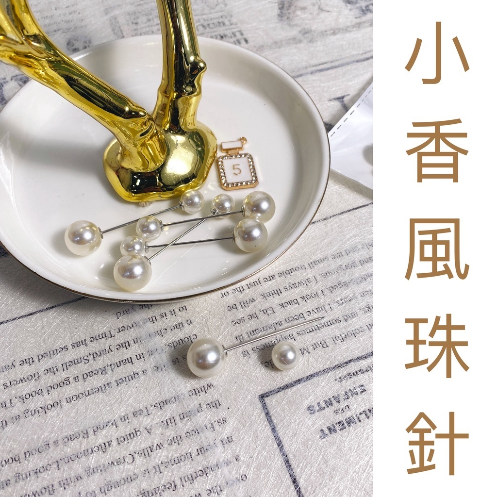 【台灣現貨速發】珍珠珠針 小香風珠針 珍珠 別針｜一支10元