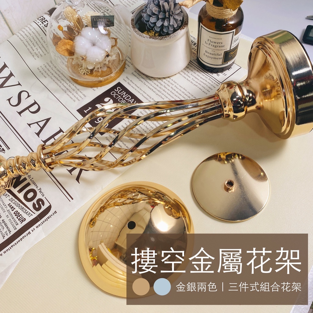 【台灣現貨速發】摟空金屬花架 桌上型花架 金銀兩色 兩種高度 花架 花器 婚禮花藝設計 派對花藝