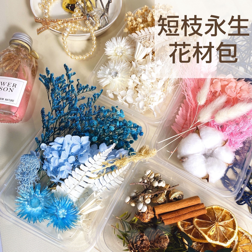 【台灣現貨速發】永生花 短枝綜合花材包 花材盒｜超值組合｜材料包 永生花 乾燥花 乾花設計 手工材料包 繡球 兔尾